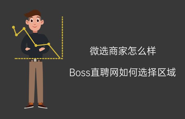 微选商家怎么样 Boss直聘网如何选择区域？